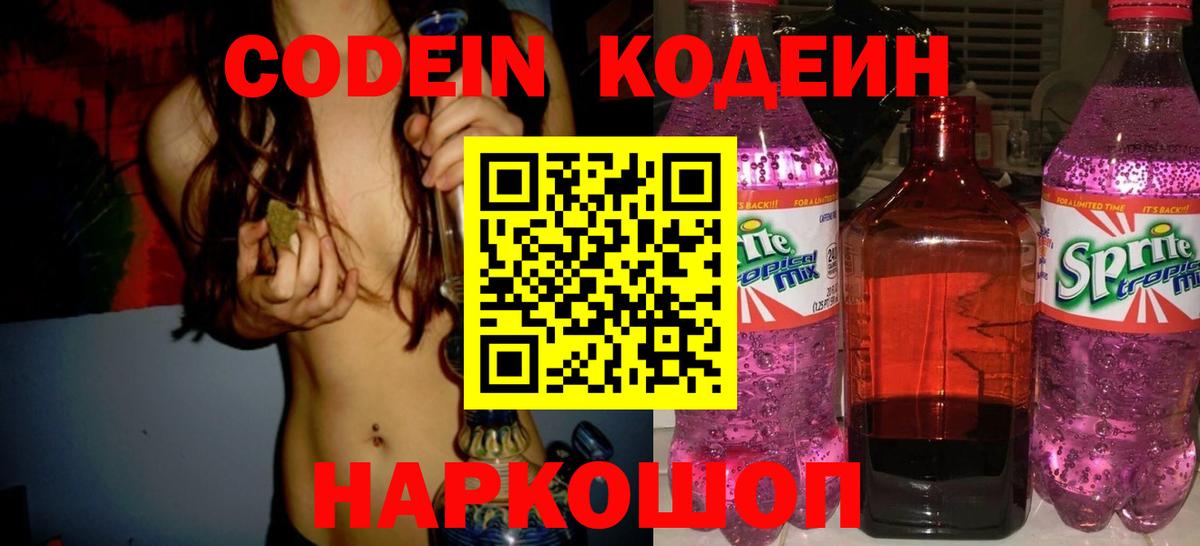 Кодеин напиток Lean (лин)  Вход с VPN  Кодеиновый сироп Lean напиток Lean (лин)  Сланцы 